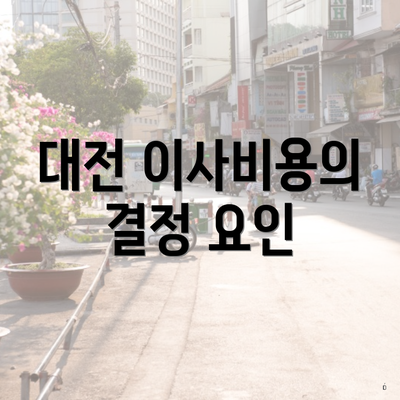 대전 이사비용의 결정 요인