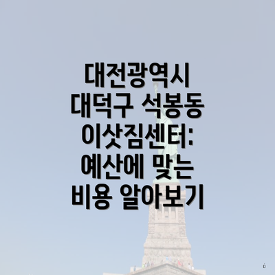 대전광역시 대덕구 석봉동 이삿짐센터: 예산에 맞는 비용 알아보기