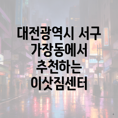 대전광역시 서구 가장동에서 추천하는 이삿짐센터