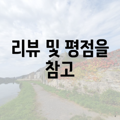 리뷰 및 평점을 참고