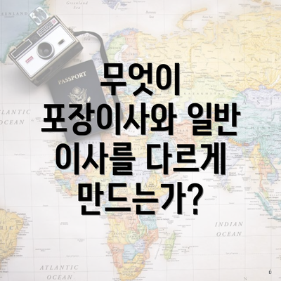 무엇이 포장이사와 일반 이사를 다르게 만드는가?