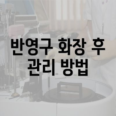 반영구 화장 후 관리 방법