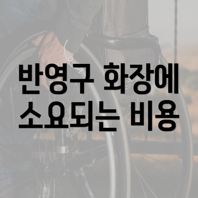 반영구 화장에 소요되는 비용