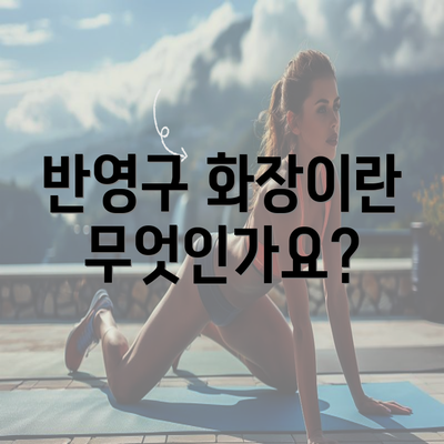 반영구 화장이란 무엇인가요?