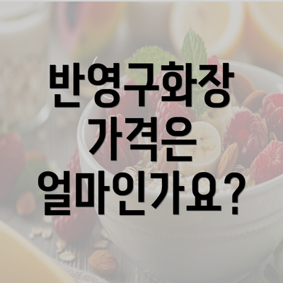 반영구화장 가격은 얼마인가요?