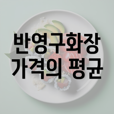 반영구화장 가격의 평균