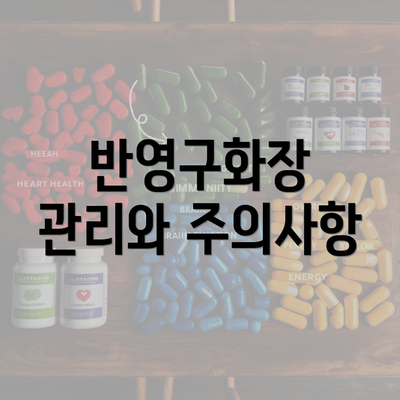 반영구화장 관리와 주의사항