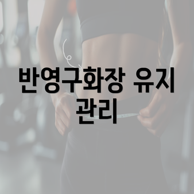 반영구화장 유지 관리