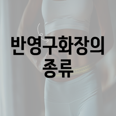 반영구화장의 종류