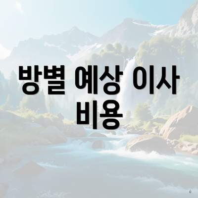 방별 예상 이사 비용