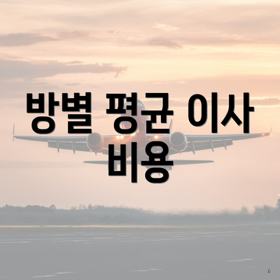 방별 평균 이사 비용