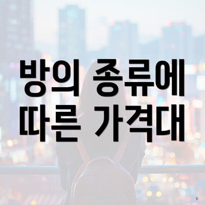 방의 종류에 따른 가격대