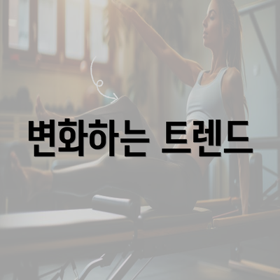 변화하는 트렌드