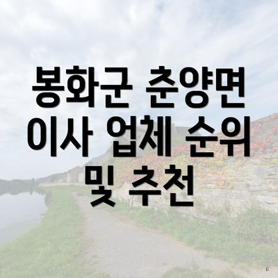 봉화군 춘양면 이사 업체 순위 및 추천