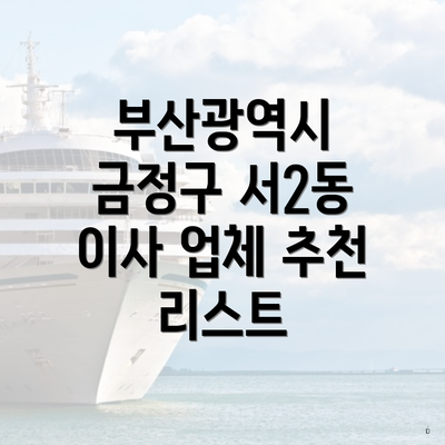 부산광역시 금정구 서2동 이사 업체 추천 리스트