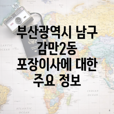 부산광역시 남구 감만2동 포장이사로 이사하기 전 알아야 할 모든 것