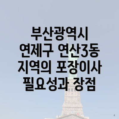 부산광역시 연제구 연산3동 지역의 포장이사 필요성과 장점