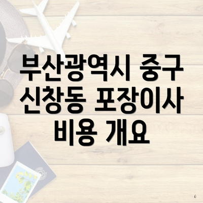 부산광역시 중구 신창동 포장이사 비용 개요