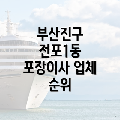 부산진구 전포1동 포장이사 업체 순위