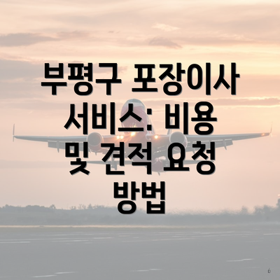 부평구 포장이사 서비스: 비용 및 견적 요청 방법