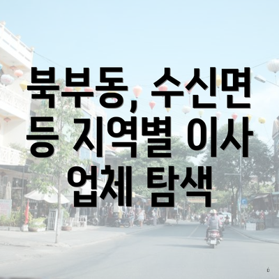 북부동, 수신면 등 지역별 이사 업체 탐색