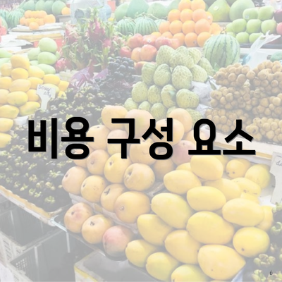 비용 구성 요소