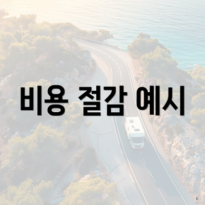 비용 절감 예시