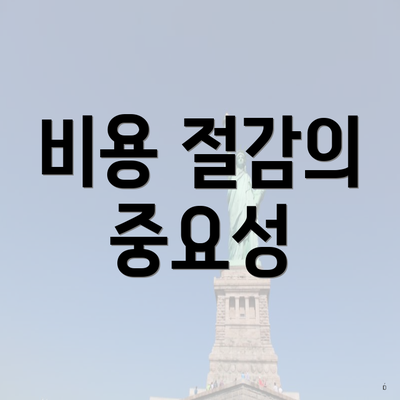 비용 절감의 중요성