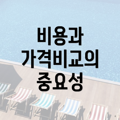 비용과 가격비교의 중요성