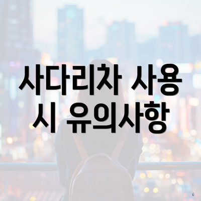 사다리차 사용 시 유의사항