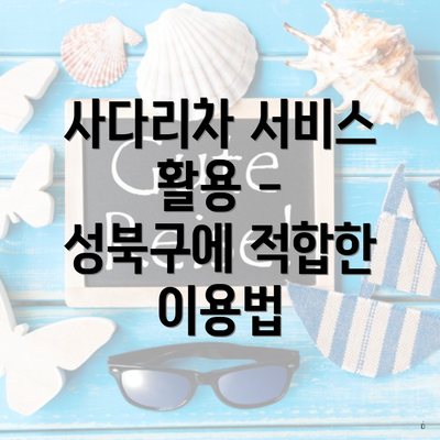 사다리차 서비스 활용 - 성북구에 적합한 이용법