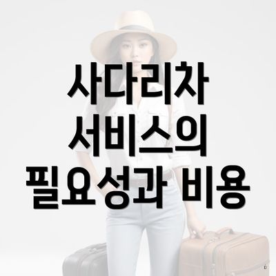 사다리차 서비스의 필요성과 비용