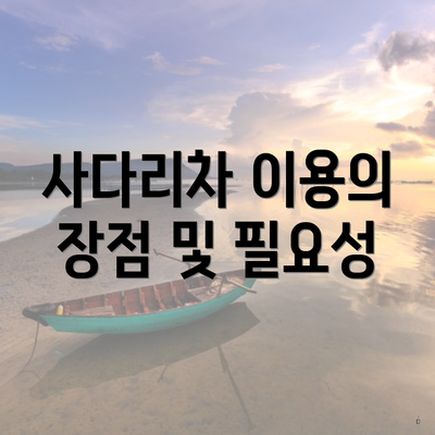 사다리차 이용의 장점 및 필요성