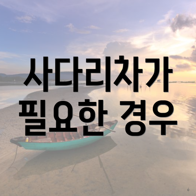 사다리차가 필요한 경우