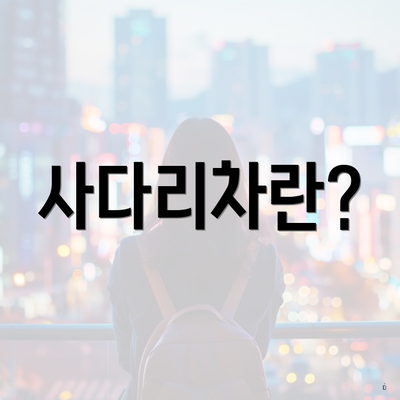 사다리차란?