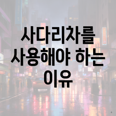 사다리차를 사용해야 하는 이유