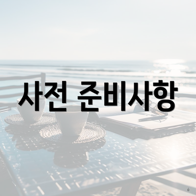 사전 준비사항