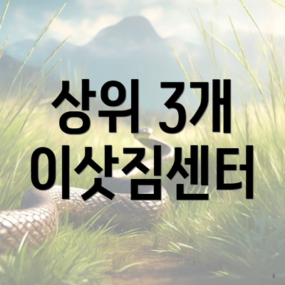 상위 3개 이삿짐센터