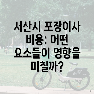 서산시 포장이사 비용: 어떤 요소들이 영향을 미칠까?