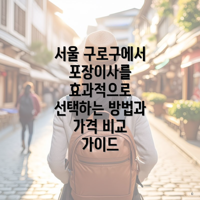 서울 구로구에서 포장이사를 효과적으로 선택하는 방법과 가격 비교 가이드