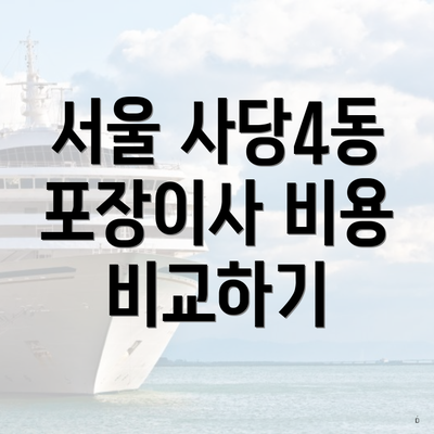 서울 사당4동 포장이사 비용 비교하기