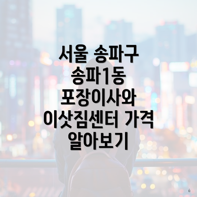 서울 송파구 송파1동 포장이사와 이삿짐센터 가격 알아보기