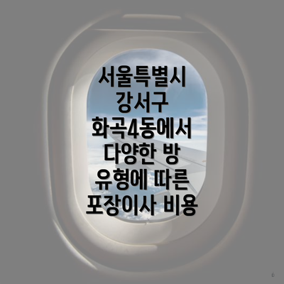 서울특별시 강서구 화곡4동에서 다양한 방 유형에 따른 포장이사 비용