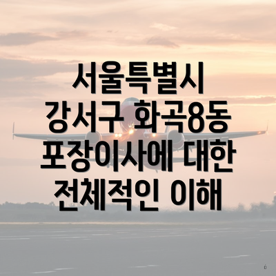 서울특별시 강서구 화곡8동 포장이사에 대한 전체적인 이해