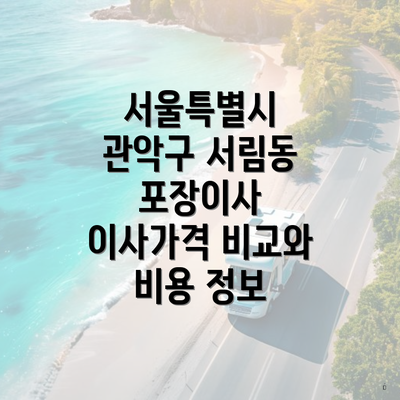 서울특별시 관악구 서림동 포장이사 이사가격 비교와 비용 정보