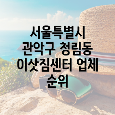 서울특별시 관악구 청림동 이삿짐센터 업체 순위