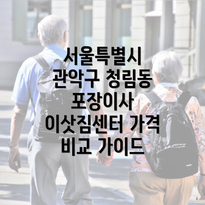 서울특별시 관악구 청림동 포장이사 이삿짐센터 가격 비교 가이드