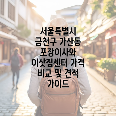 서울특별시 금천구 가산동 포장이사와 이삿짐센터 가격 비교 및 견적 가이드