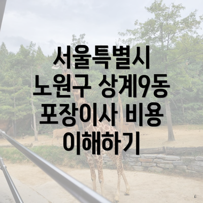 서울특별시 노원구 상계9동 포장이사 비용 이해하기