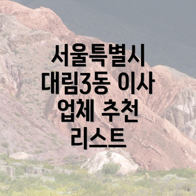 서울특별시 대림3동 이사 업체 추천 리스트